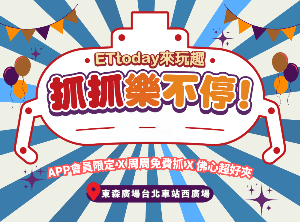 ETtoday來玩趣 10月抓抓樂不停