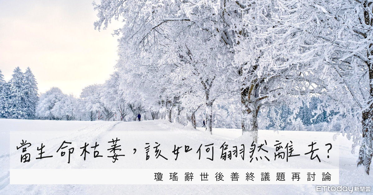 當生命枯萎，該如何翩然離去？－瓊瑤辭世後善終議題再討論