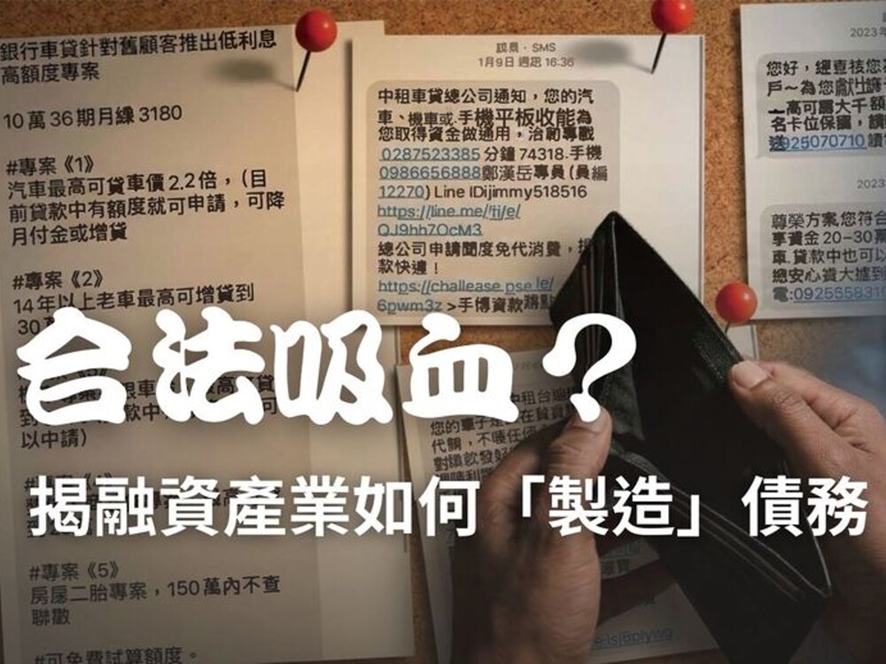 掠奪性放貸成災-2 ── 合法吸血？新型融資產業如何製造債務