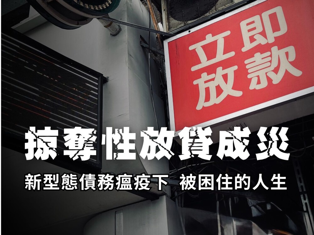 掠奪性放貸成災-1 ── 「新型態債務」瘟疫下　被困住的人生