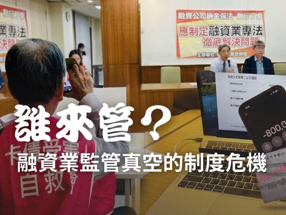 掠奪性放貸成災-3 ── 誰來管？融資業監管真空的制度危機