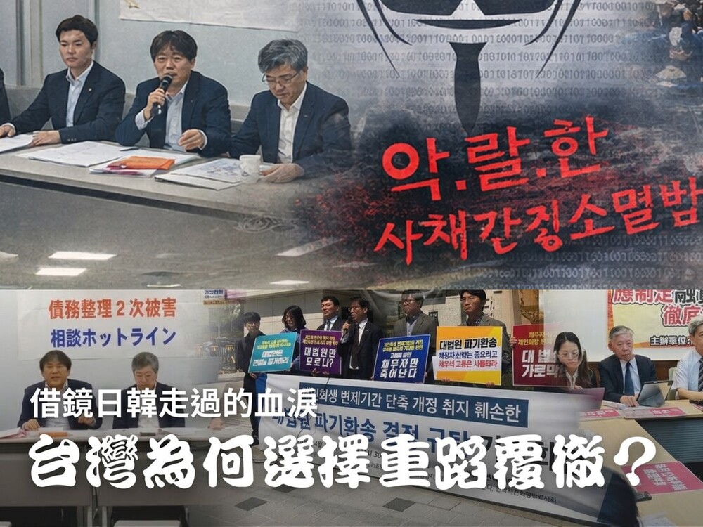 掠奪性放貸成災-4 ── 借鏡日韓走過的血淚，台灣為何選擇重蹈覆轍？