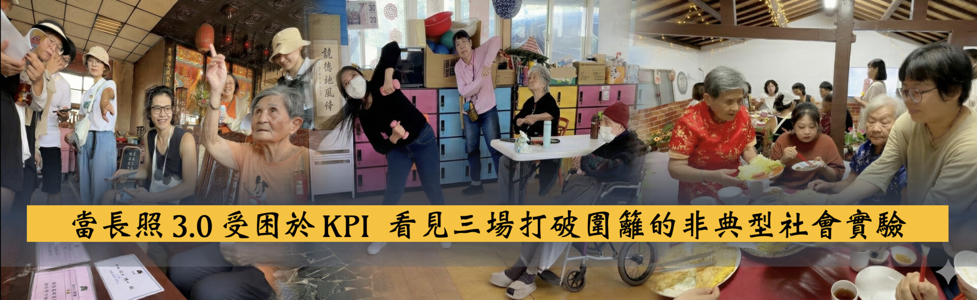 共生社區練習曲：照護之外，我們還能不能一起生活？