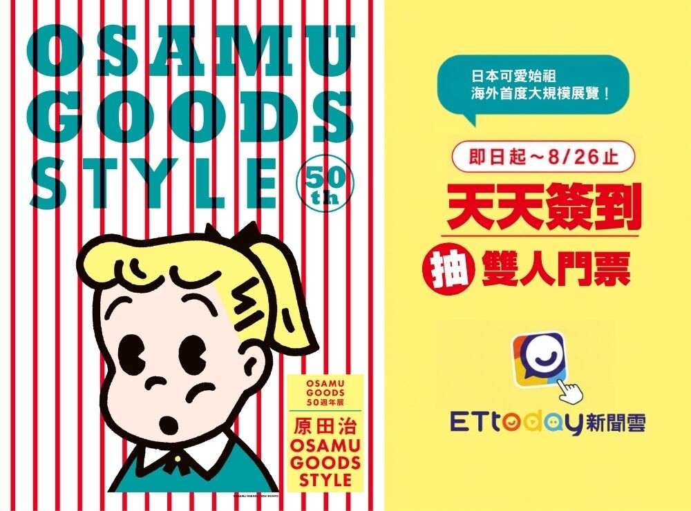 OSAMU GOODS 贈票活動