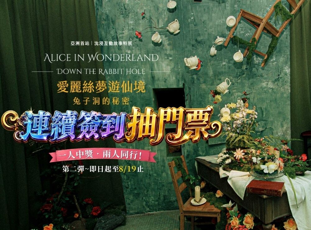 20260709-0819｜第二彈　連續簽到！抽【愛麗絲夢遊仙境：兔子洞的秘密】門票