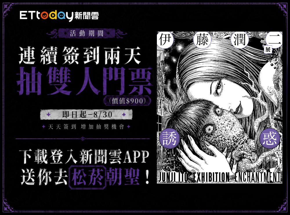 20260713-0830｜連續簽到！抽《伊藤潤二展 誘惑 》雙人門票