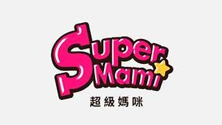 Supermami超級媽咪